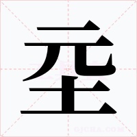 坖字字形