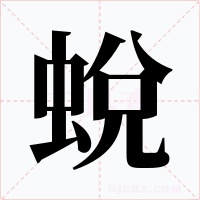 蛻字的字形和写法