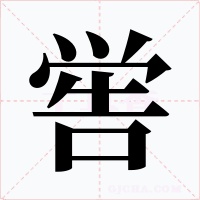 喾字字形