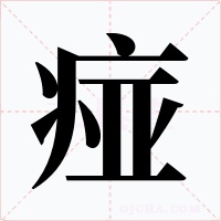 痖字字形