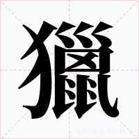 獵字字形