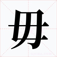 毋字的字形和写法