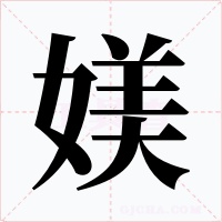 媄字的字形和写法