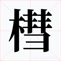 槥字的字形和写法