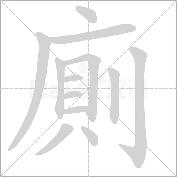 廁字笔顺图