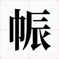 帪字字形