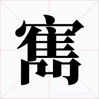 寯字的字形和写法