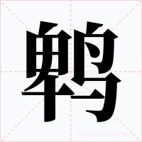 鹎字字形