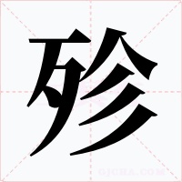 殄字的字形和写法