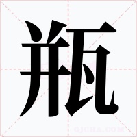 瓶字字形