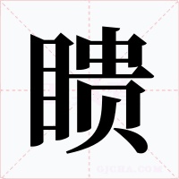瞆字字形