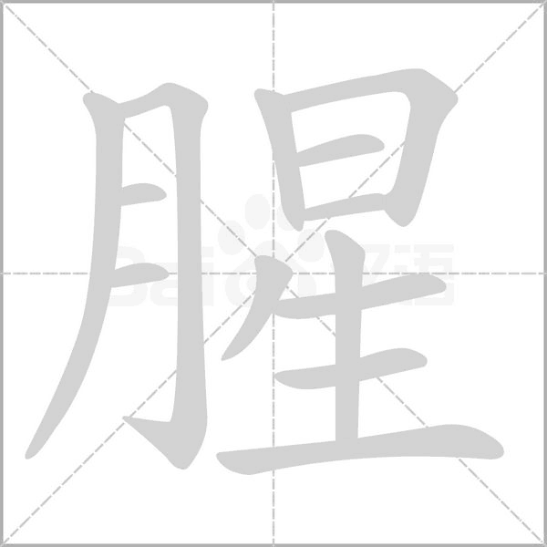 腥字笔顺图