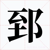 郅字的字形和写法