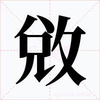 敓字字形