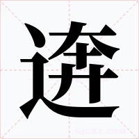 逩字的字形和写法