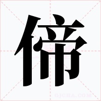 偙字字形