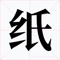 纸字的字形和写法