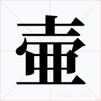 壷字字形