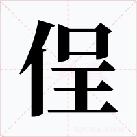 侱字字形