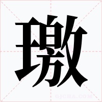 璬字字形