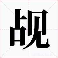 觇字字形
