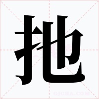 扡字的字形和写法