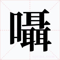 囁字的字形和写法
