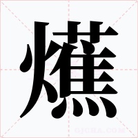 爑字字形