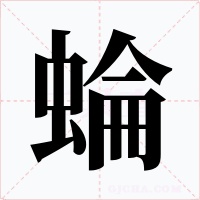 蜦字字形