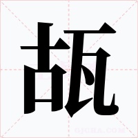 瓳字的字形和写法