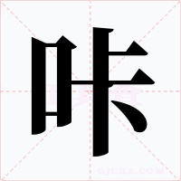 咔字的字形和写法