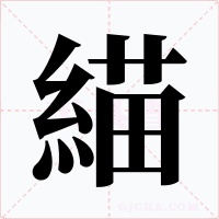 緢字的字形和写法
