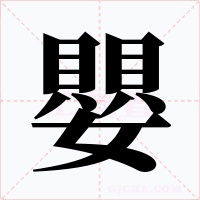 嬰字字形