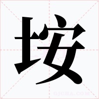 垵字的字形和写法