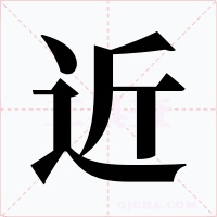 近字的字形和写法
