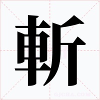 斬字字形