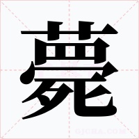 薨字的字形和写法