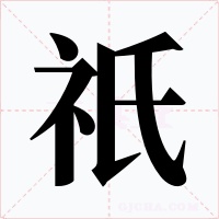 祇字字形