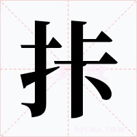 拤字的字形和写法