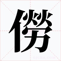 僗字字形