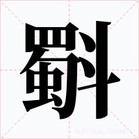 斣字的字形和写法