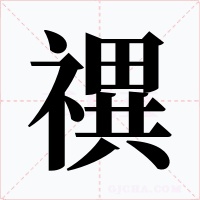 禩字的字形和写法