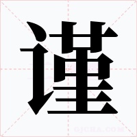 谨字字形