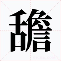 舚字的字形和写法