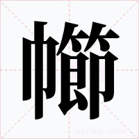 幯字字形