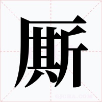 厮字的字形和写法