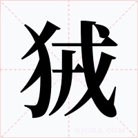 狨字字形