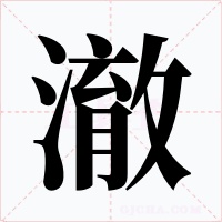 澈字字形
