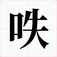 呹字字形