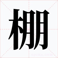 棚字的字形和写法